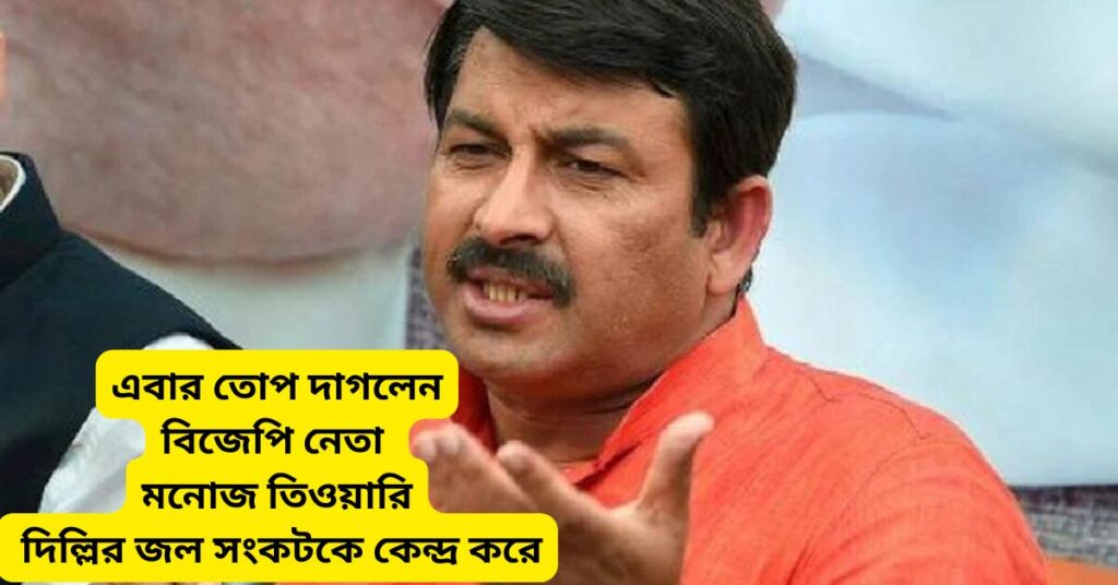 BJP leader Manoj Tiwari fired on the water crisis in Delhi - khobortobor