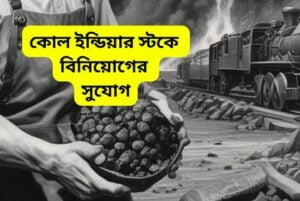 Coal India stock investment opportunity - khobortobor.com