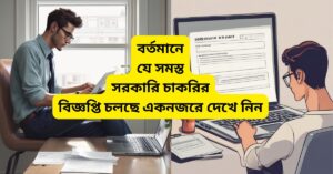 Two men are shown working on their laptops in different settings. A highlighted text in Bengali overlays the image, informing about the ongoing government job openings.