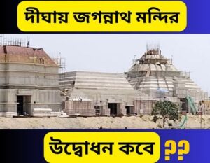 Jagannath temple of Digha - khobortobor.com