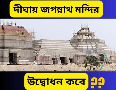Jagannath temple of Digha - khobortobor.com