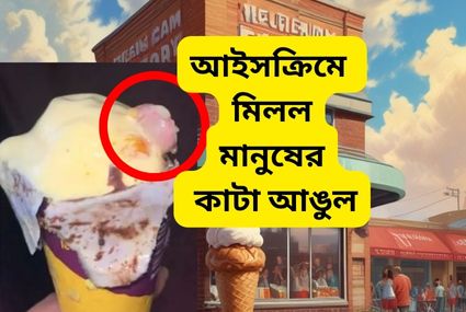 আইসক্রিমের মধ্যে পাওয়া গেল মানুষের কাটা আঙুল