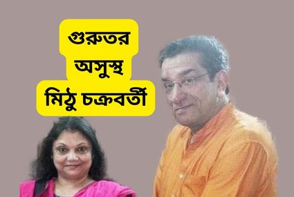 Sabyasachi Chakraborty's wife Mithu Chakraborty is critically ill -khobortobor.com