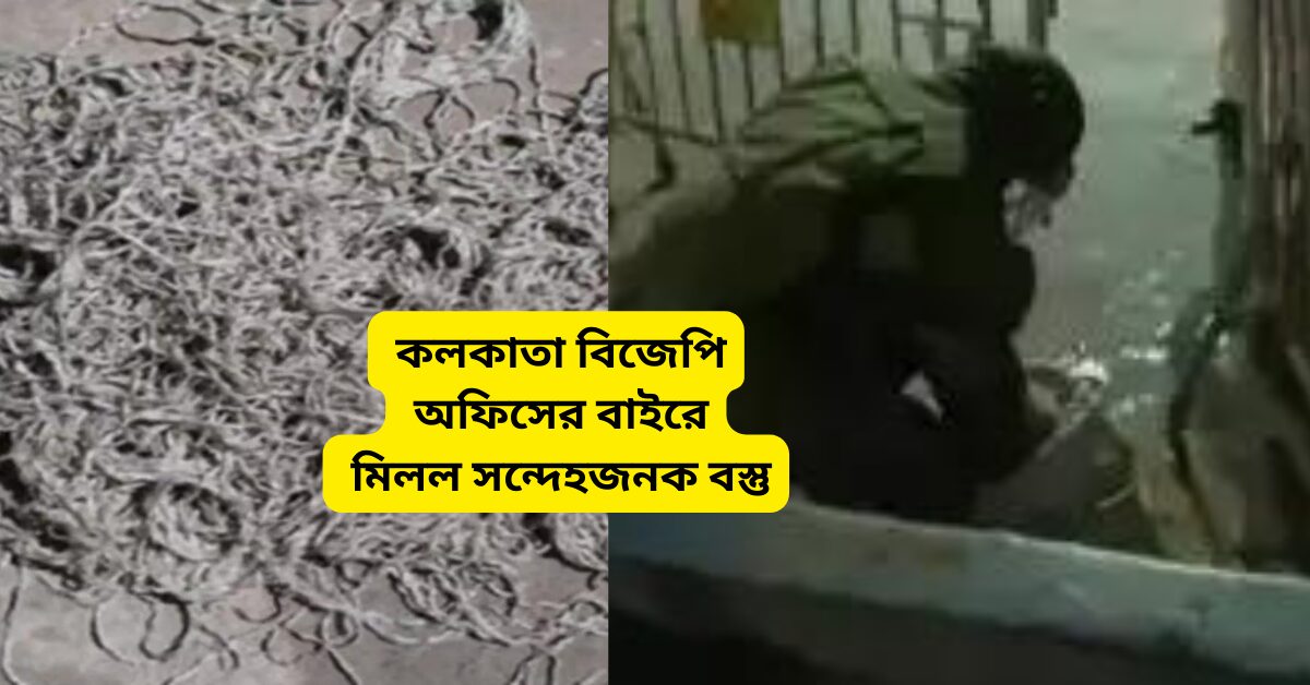 কলকাতা বিজেপি অফিসের বাইরে মিলল সন্দেহজনক বস্তু!