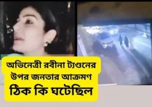 raveena tandon attacked by mob - khobortobor.com